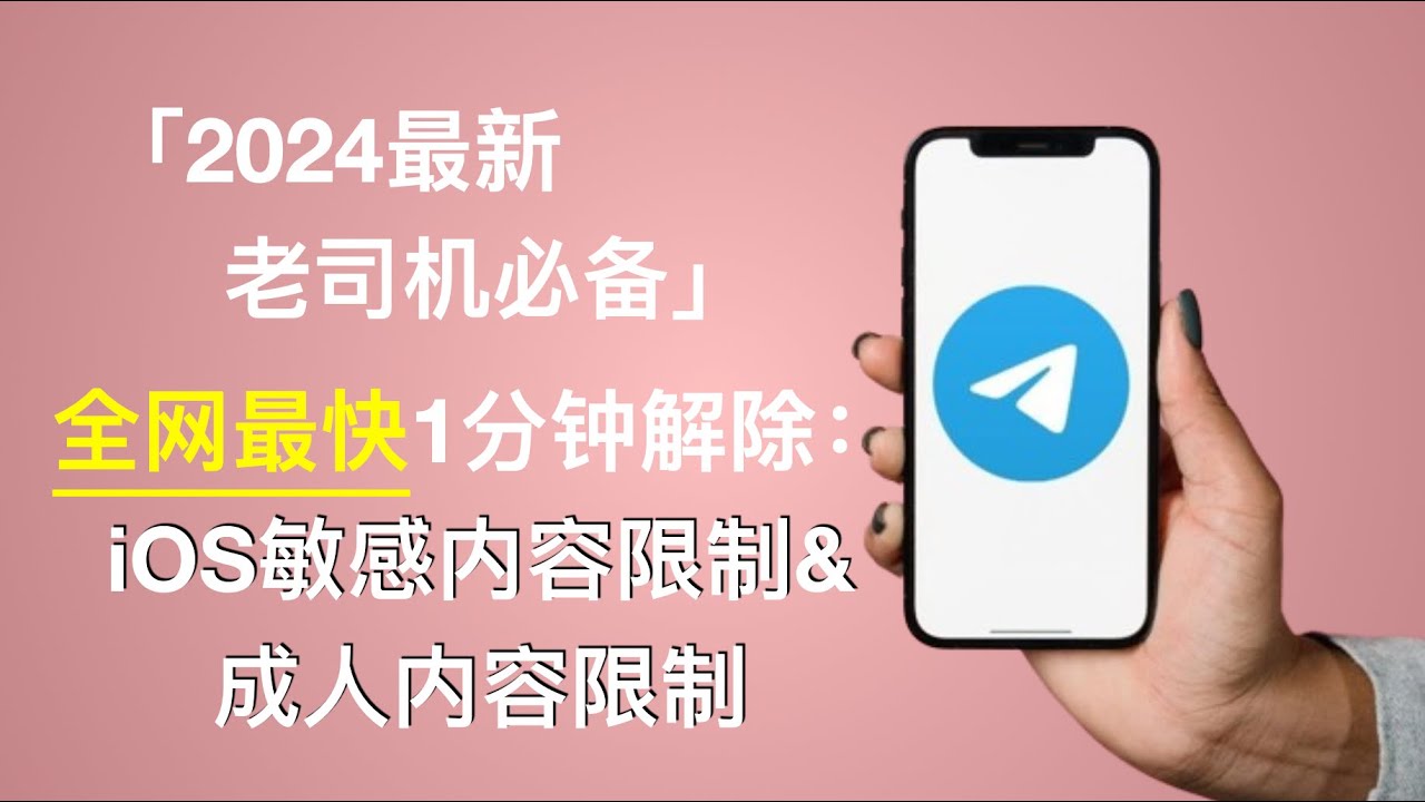 Telegram怎么解除敏感内容限制？ - 电报中文版下载