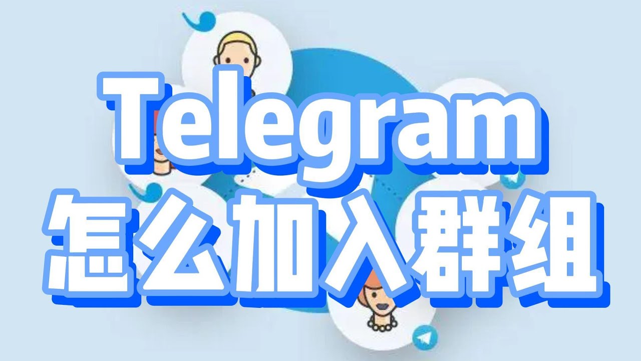 Telegram怎么加群？ - 电报中文版下载