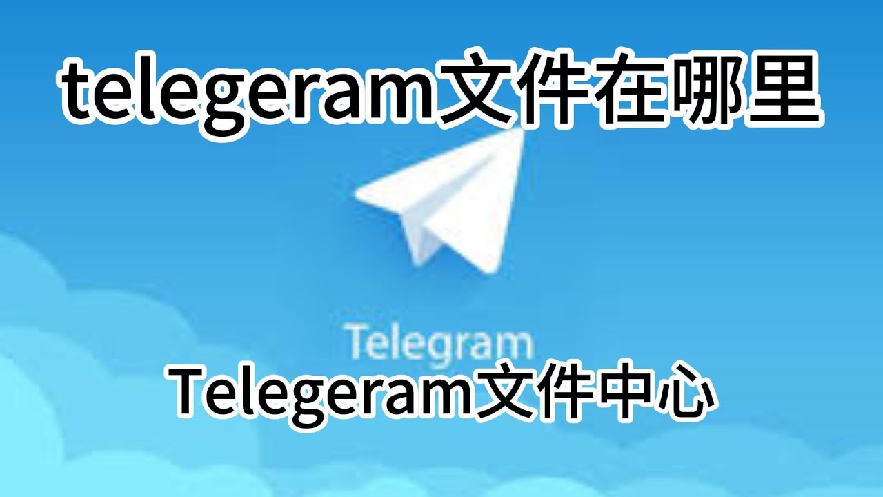 Telegram下载的文件在哪？ - 电报中文版下载