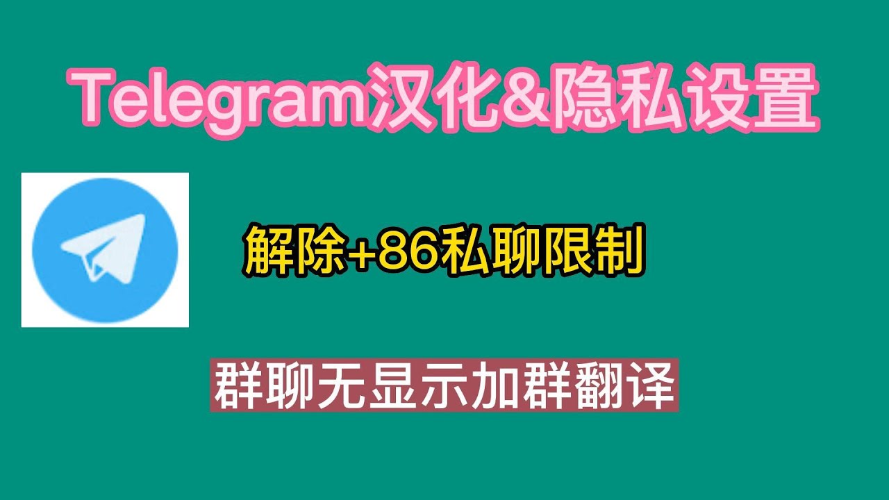 如何在Telegram设置私人群组？ - 电报中文版下载