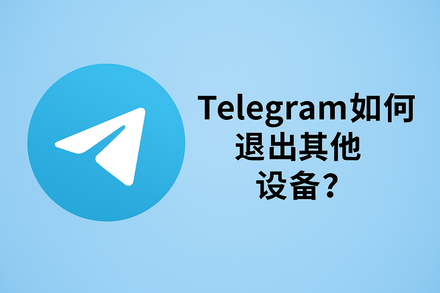如何在Telegram中注销其他设备？ - 电报中文版下载