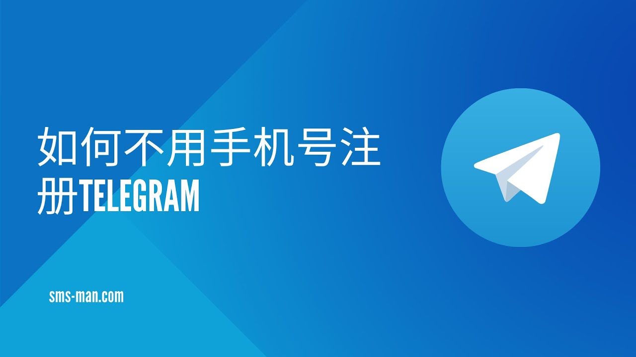 如何不用自己的手机号注册Telegram？ - 电报中文版下载